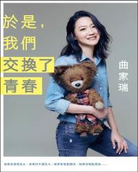 於是，我們交換了青春